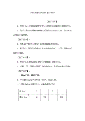 六年级数学下册教案-4.3.3 用比例解决问题22-人教版.docx