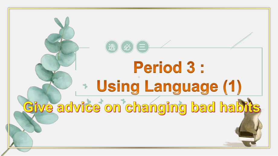 Unit 2 Listening and Speaking （ppt课件）-2022新人教版（2019）《高中英语》选择性必修第三册.pptx_第1页