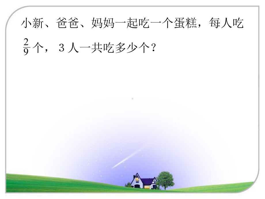 六年级数学上册课件-1. 分数乘整数50-人教版(共11张PPT).ppt_第3页