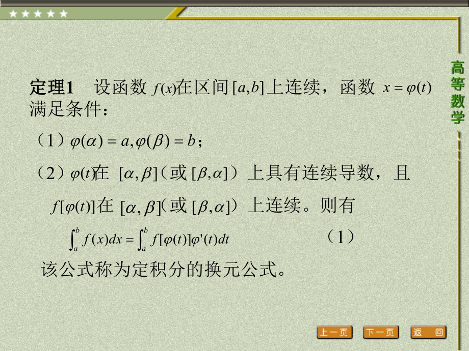 《高等数学（第二版）》课件4.第四节 定积分的换元积分法.pptx_第2页