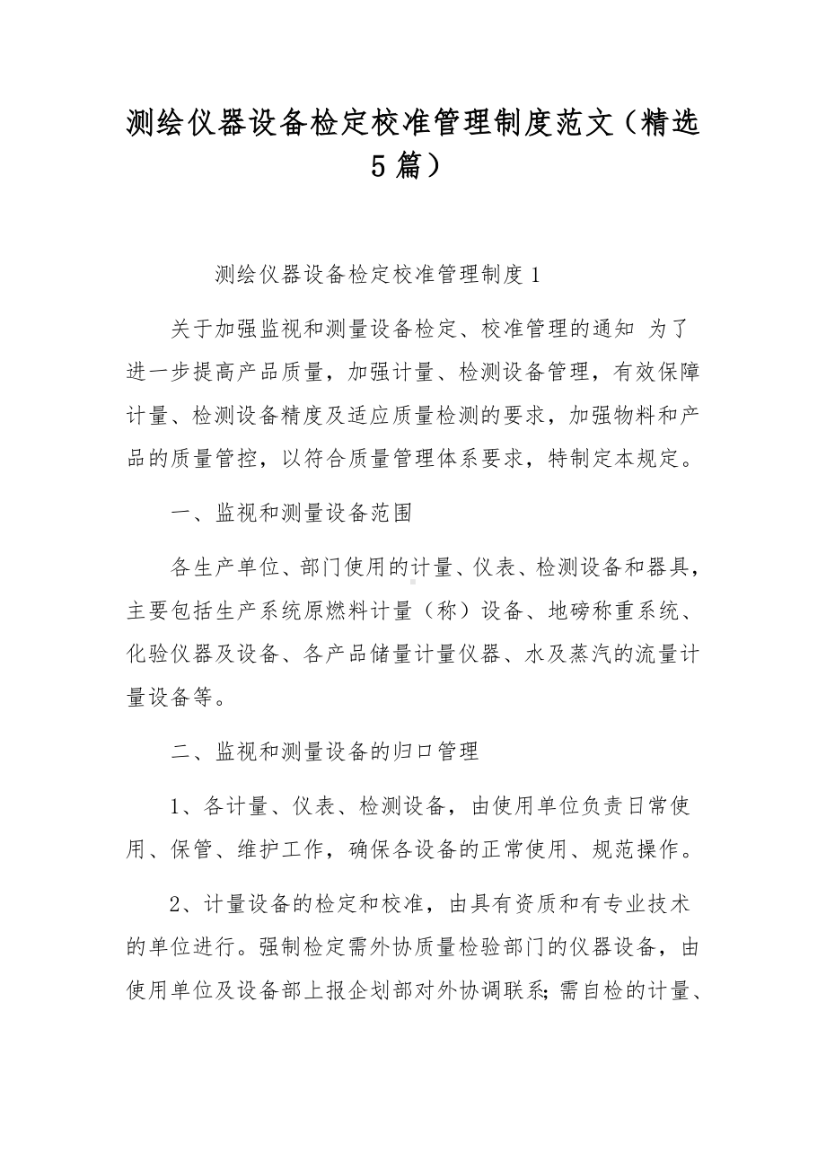 测绘仪器设备检定校准管理制度范文（精选5篇）.docx_第1页