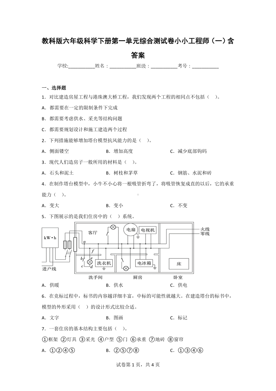 教科版六年级科学（下）第一单元综合测试卷（2套）含答案.doc_第1页