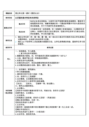 六年级数学上册教案-5.1 圆的认识45-人教版.doc