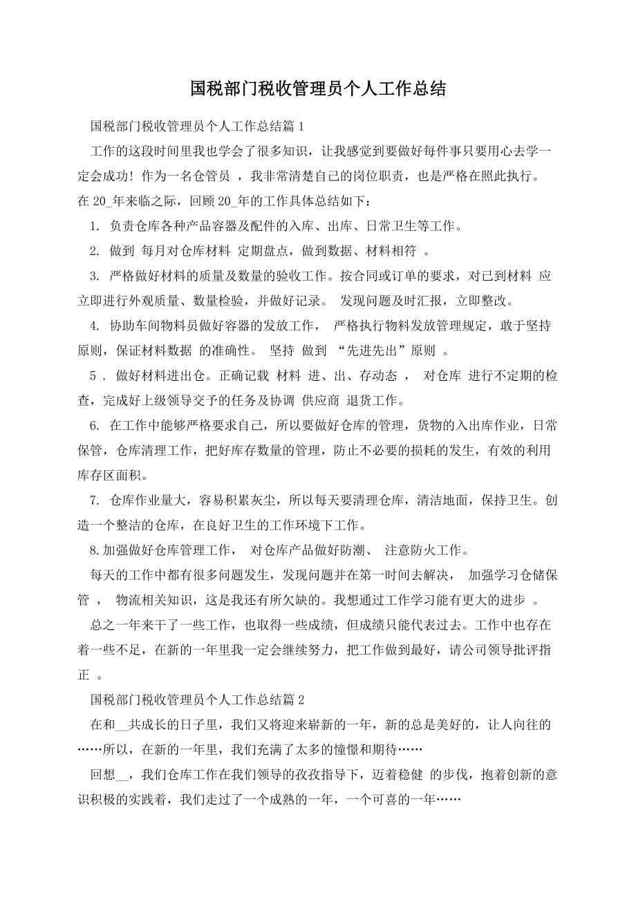 国税部门税收管理员个人工作总结.docx_第1页