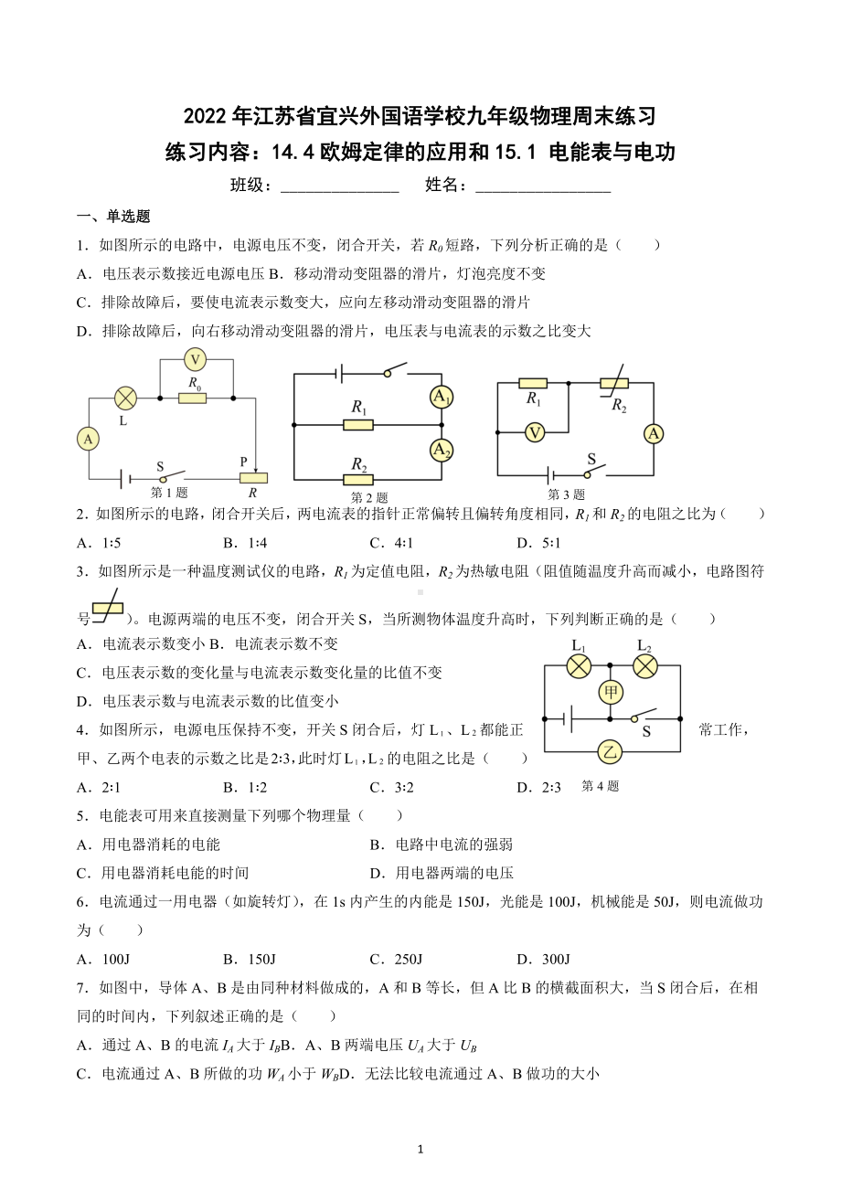 江苏省宜兴外国语学校2022-2023学年九年级物理上学期周末练习：14.4欧姆定律的应用和15.1 电能表与电功.docx_第1页