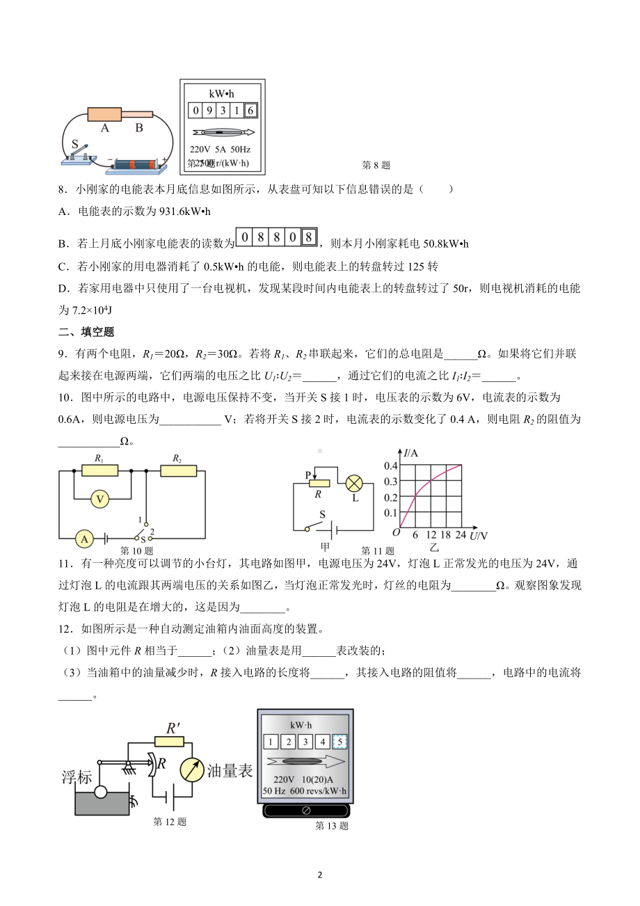 江苏省宜兴外国语学校2022-2023学年九年级物理上学期周末练习：14.4欧姆定律的应用和15.1 电能表与电功.docx_第2页