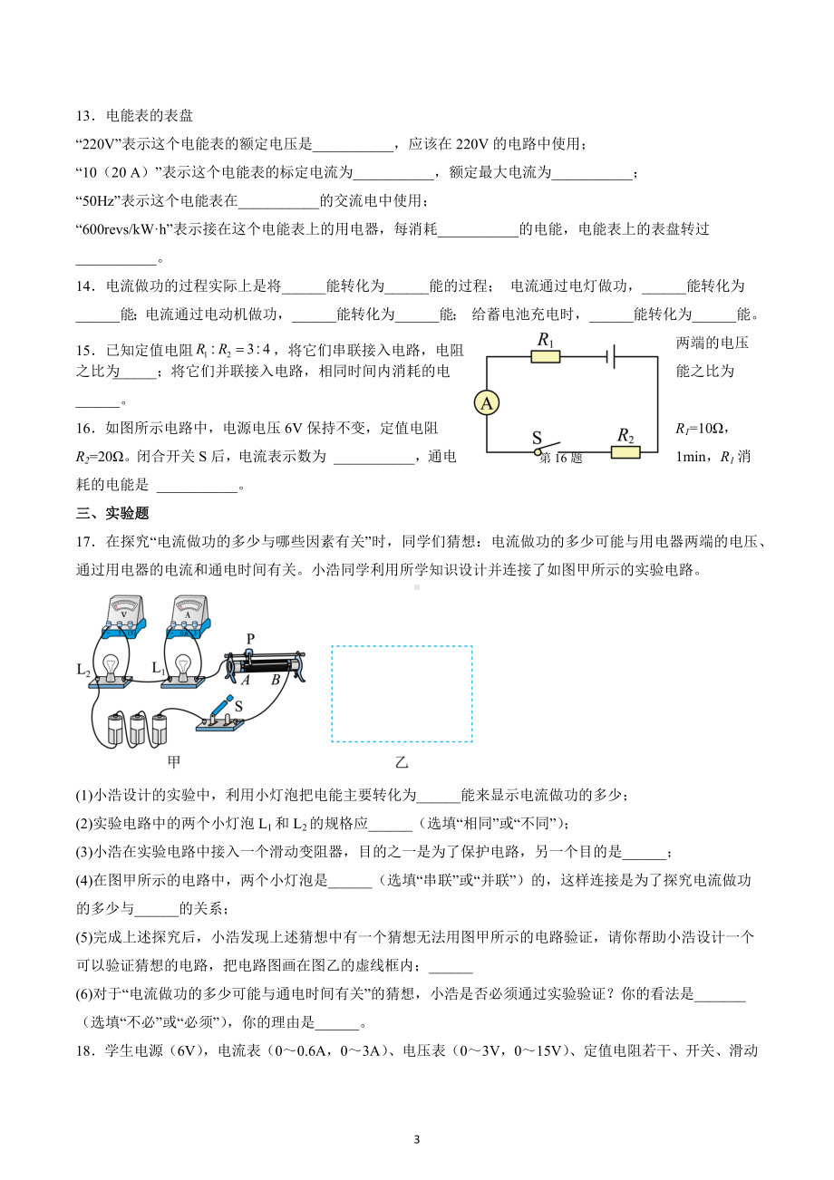 江苏省宜兴外国语学校2022-2023学年九年级物理上学期周末练习：14.4欧姆定律的应用和15.1 电能表与电功.docx_第3页