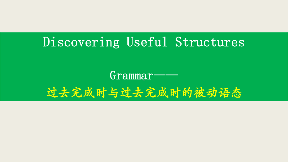 Unit 3 Discover useful structures讲解（ppt课件）-2022新人教版（2019）《高中英语》选择性必修第二册.pptx_第1页