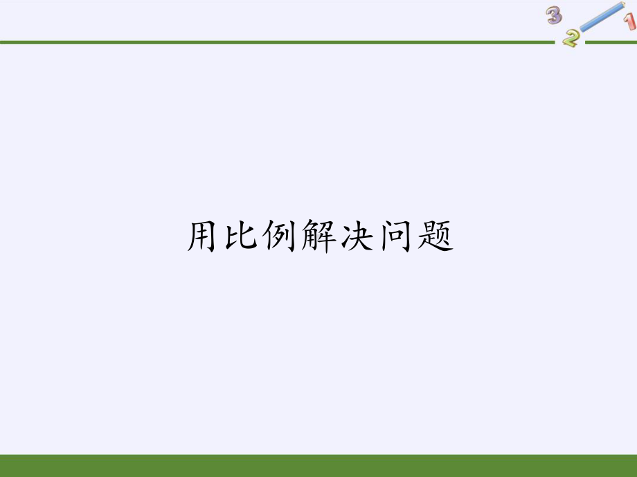 六年级数学下册课件-4.3.3 用比例解决问题11-人教版(共14张PPT).pptx_第1页