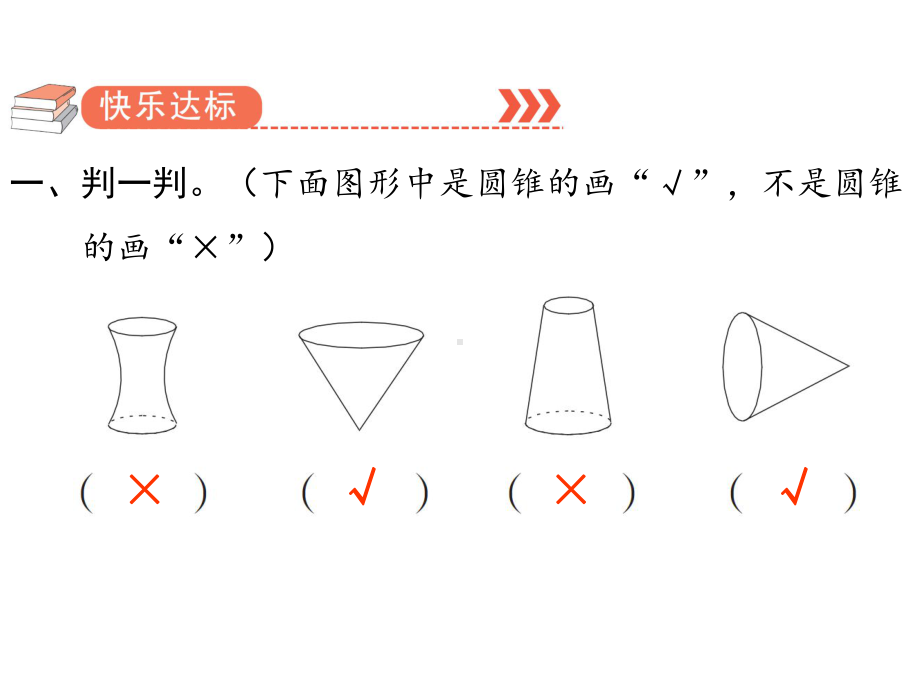 六年级下册数学作业课件-第三单元 2 圆锥 第1课时 圆锥的认识 人教版(共10张PPT).pptx_第2页