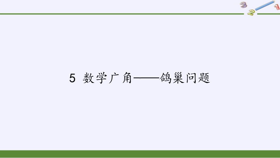 六年级数学下册课件-5 数学广角-鸽巢问题27-人教版(共15张PPT).pptx_第1页