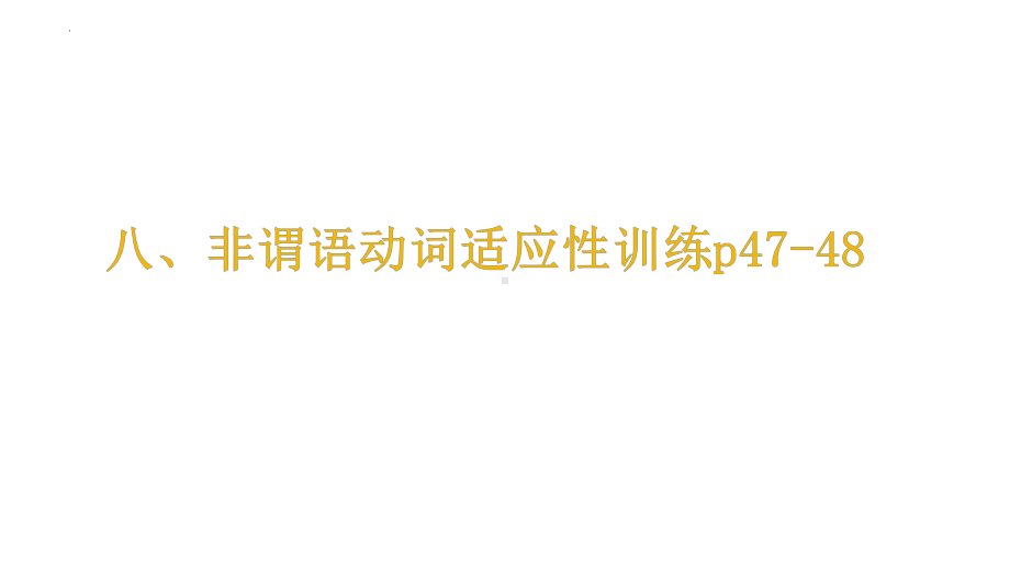 专题8 非谓语动词适应性训练 （ppt课件）-2022新人教版（2019）《高中英语》选择性必修第四册.pptx_第1页