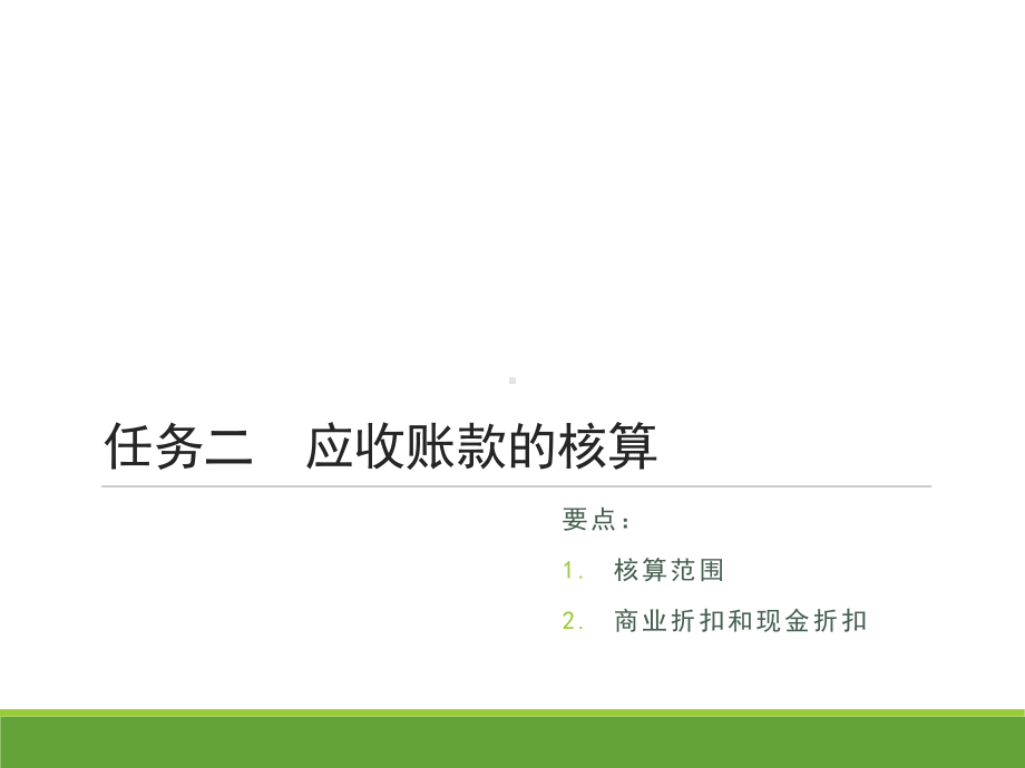 《企业财务会计》第2版 课件03项目三应收及预付款项 任务二应收账款的核算.pptx_第2页