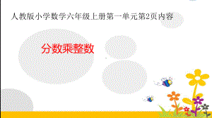 六年级数学上册课件-1. 分数乘整数-人教版(共9张PPT).pptx