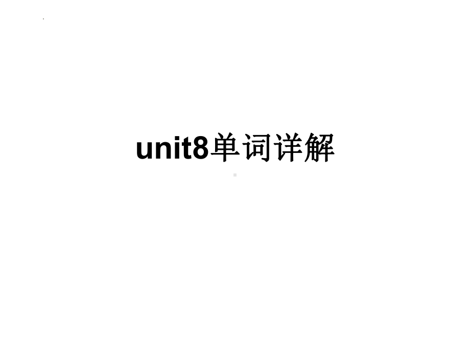 Unit8单词详解课件2022-2023学年人教版英语九年级全册.pptx_第1页