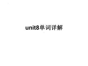 Unit8单词详解课件2022-2023学年人教版英语九年级全册.pptx