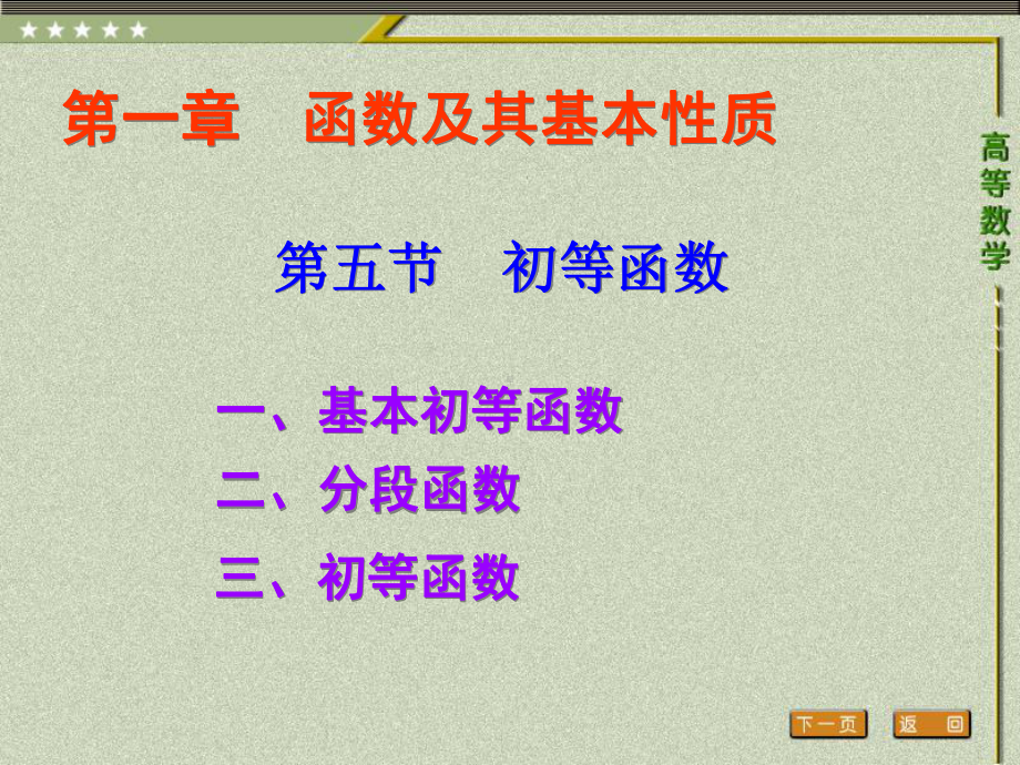 《高等数学（第二版）》课件5.第五节 初等函数.ppt_第1页
