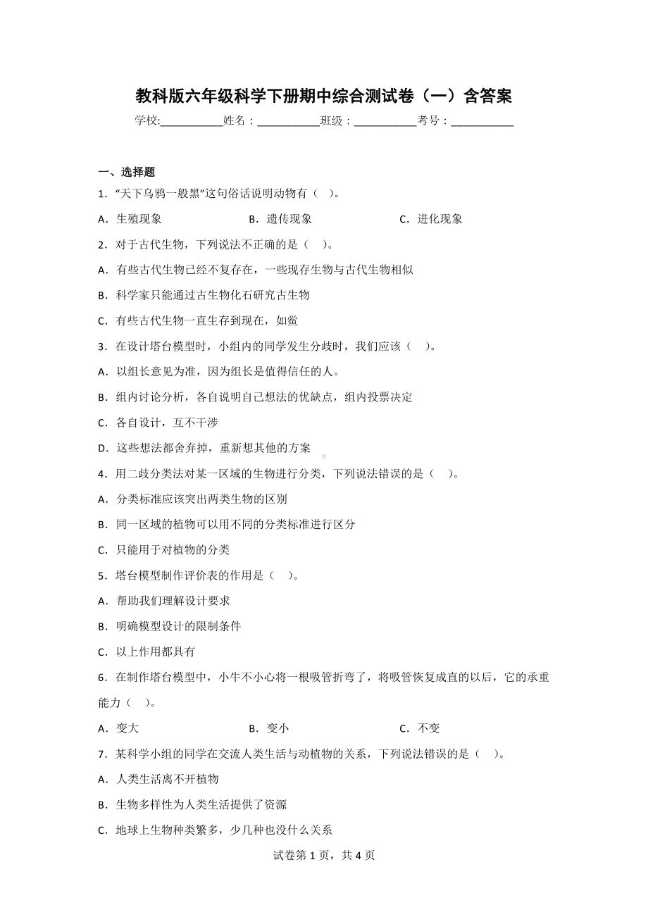 教科版六年级科学（下）期中综合测试卷（2套）含答案.doc_第1页