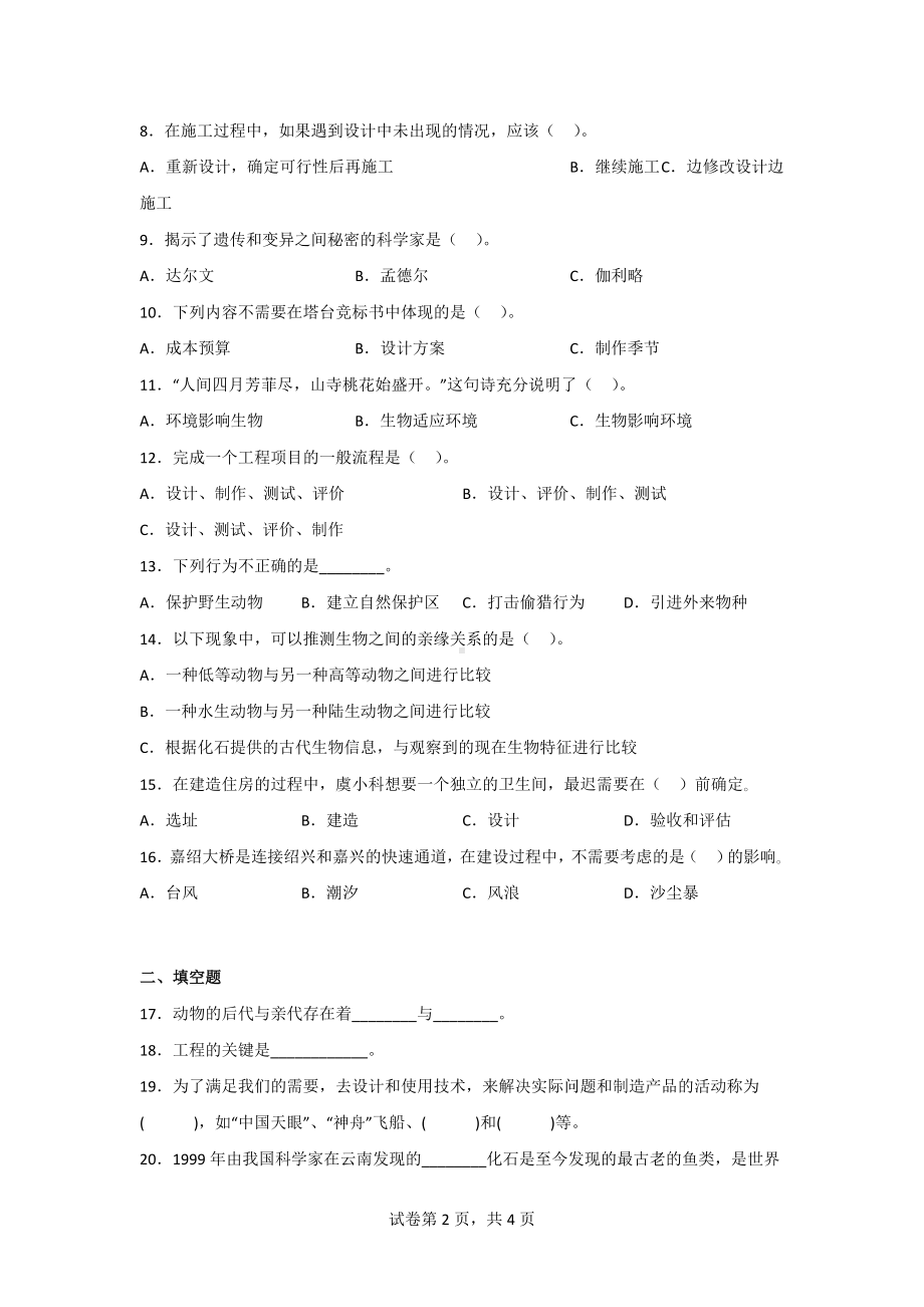 教科版六年级科学（下）期中综合测试卷（2套）含答案.doc_第2页