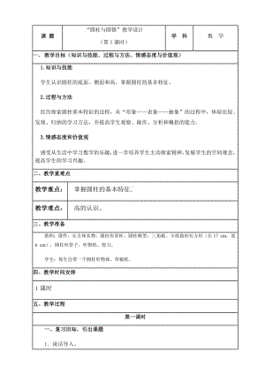 六年级数学下册教案-3.1.1 圆柱的认识39-人教版.docx