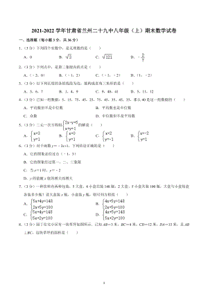 2021-2022学年甘肃省兰州二十九中八年级（上）期末数学试卷.docx