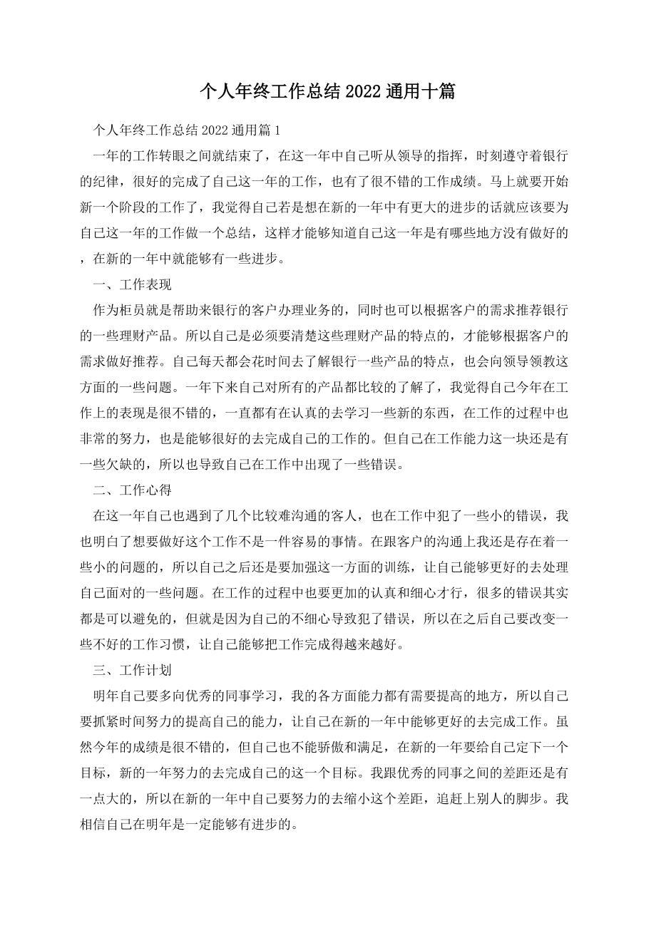 个人年终工作总结2022通用十篇.docx_第1页