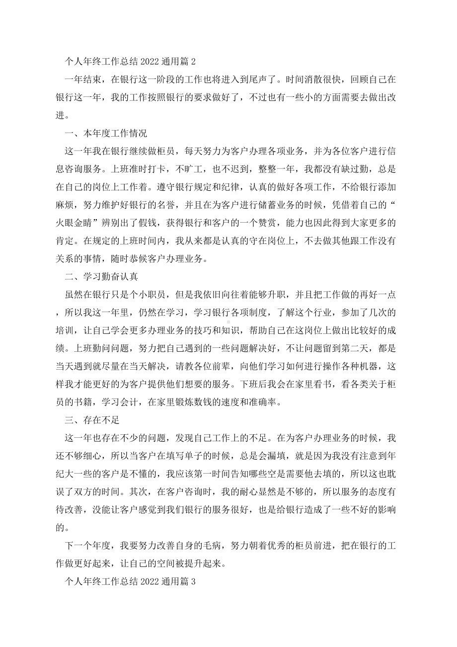 个人年终工作总结2022通用十篇.docx_第2页