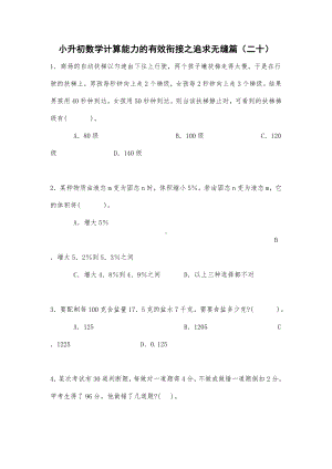 六年级下册数学小升初数学计算能力的有效衔接之追求无缝篇试题无答案（二十）人教版.doc