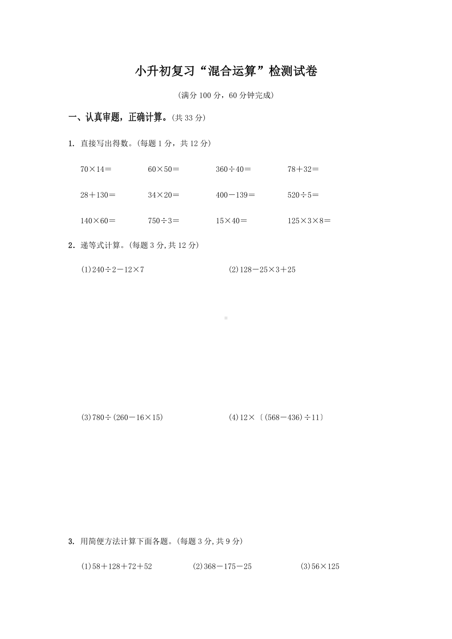 六年级下册数学试题-小升初复习“混合运算”检测试卷（无答案）苏教版.docx_第1页