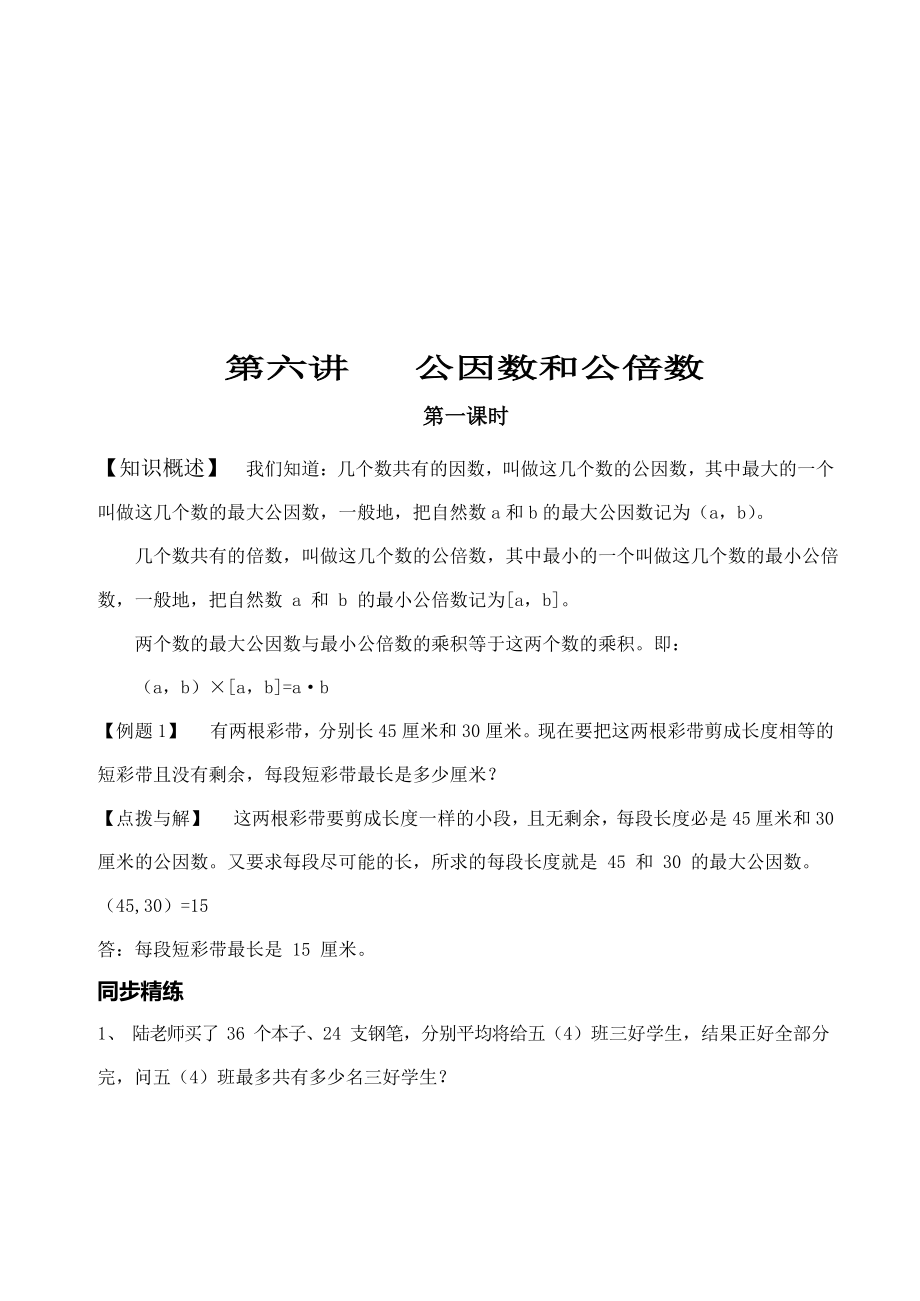 六年级下册数学试题-奥数：第六讲 公因数和公倍数（无答案）全国通用.docx_第1页