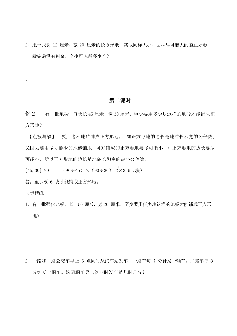 六年级下册数学试题-奥数：第六讲 公因数和公倍数（无答案）全国通用.docx_第2页