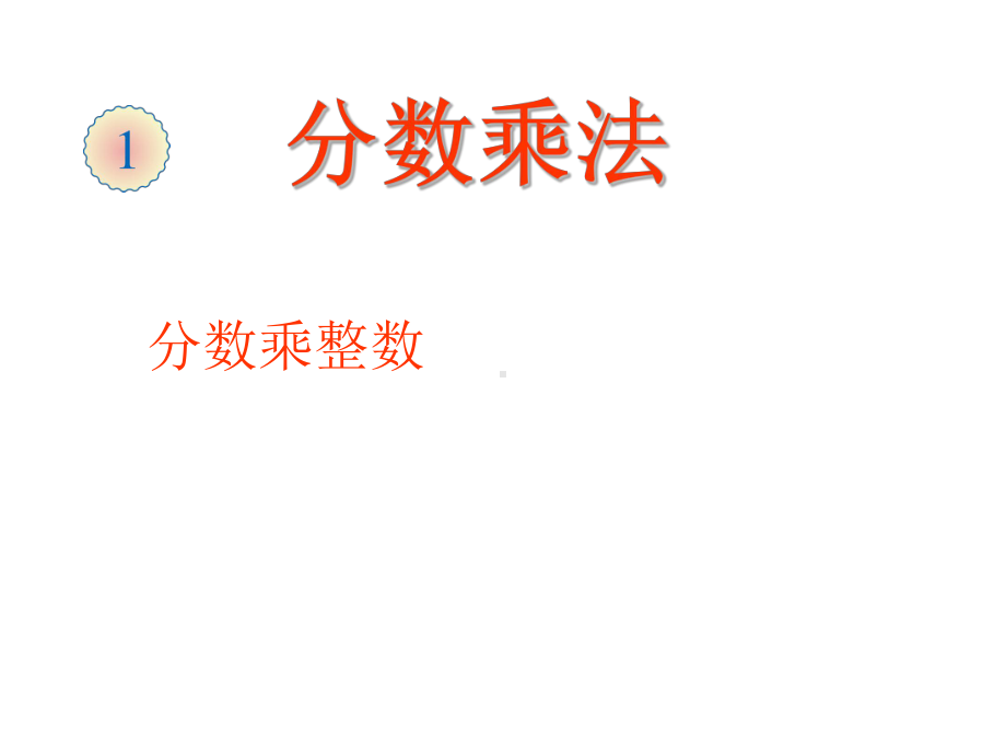 六年级数学上册课件-1. 分数乘整数32-人教版(共11张PPT).ppt_第1页