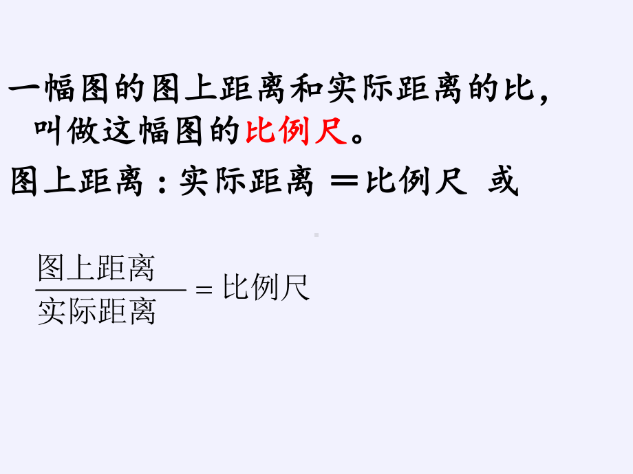 六年级数学下册课件-4.3.1 比例尺-人教版(共11张PPT) (1).pptx_第3页