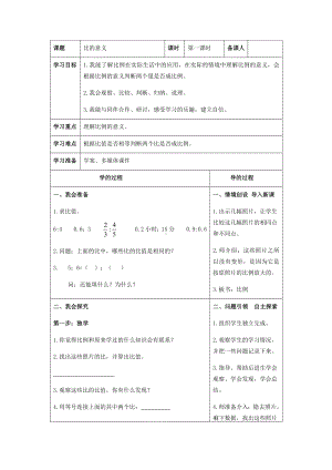 六年级下册数学教案 2.1 比的意义 北京版 (5).docx