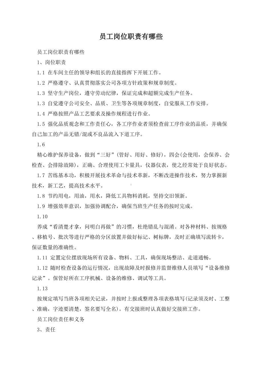 员工岗位职责有哪些.docx_第1页