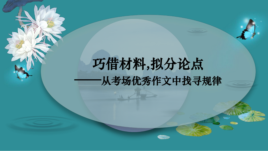 2023届高考语文复习：巧借材料拟写分论点.pptx_第1页