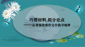 2023届高考语文复习：巧借材料拟写分论点.pptx