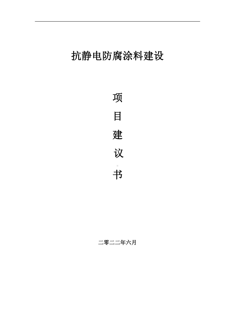 抗静电防腐涂料项目建议书（写作模板）.doc_第1页