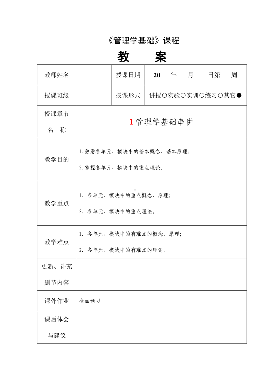 《管理学基础（第2版）》教案首页.doc_第1页