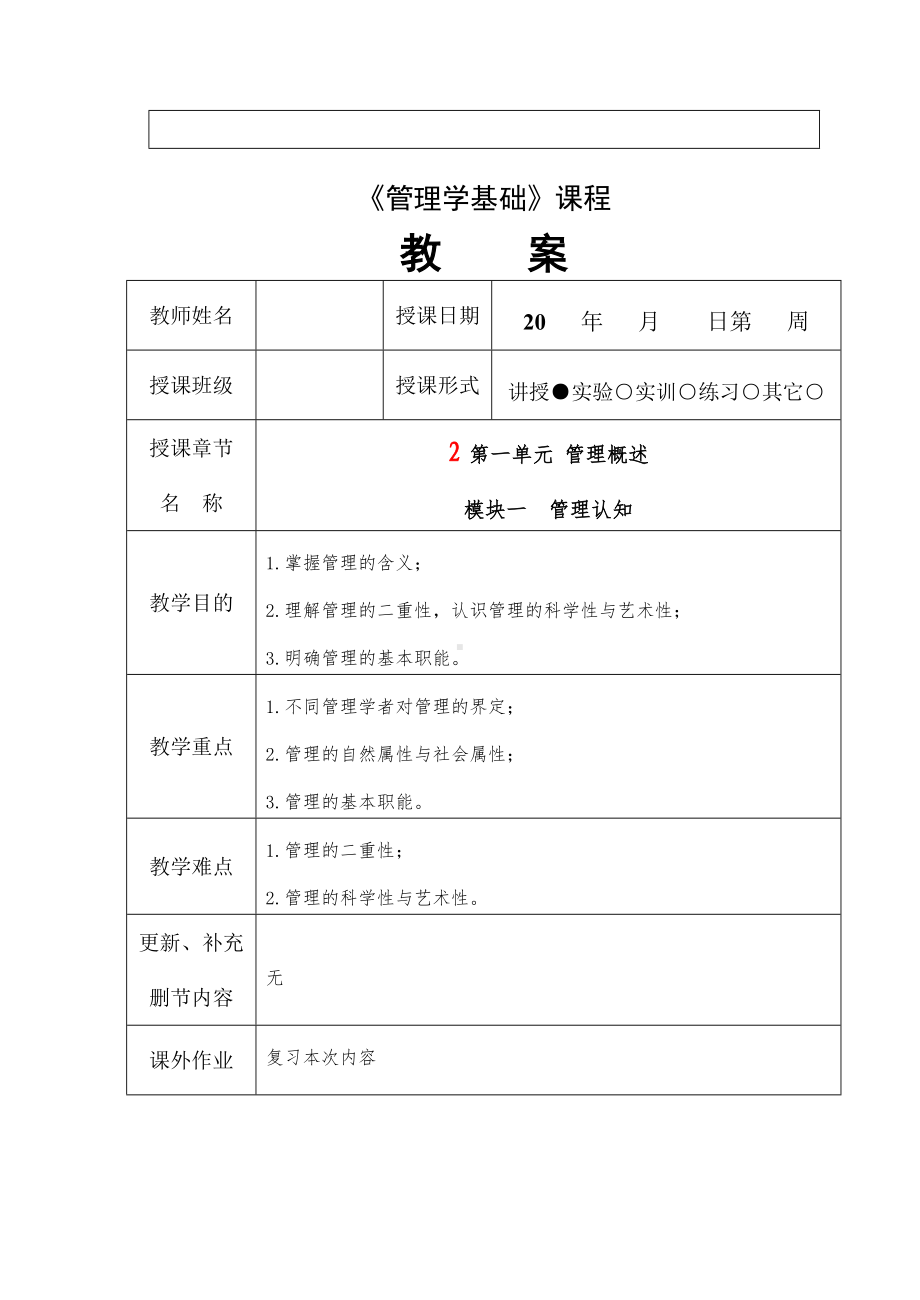 《管理学基础（第2版）》教案首页.doc_第3页