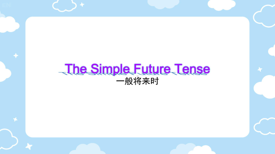 一般将来时 复习课件 2021-2022学年鲁教版(五四学制)七年级英语下册 .pptx_第1页