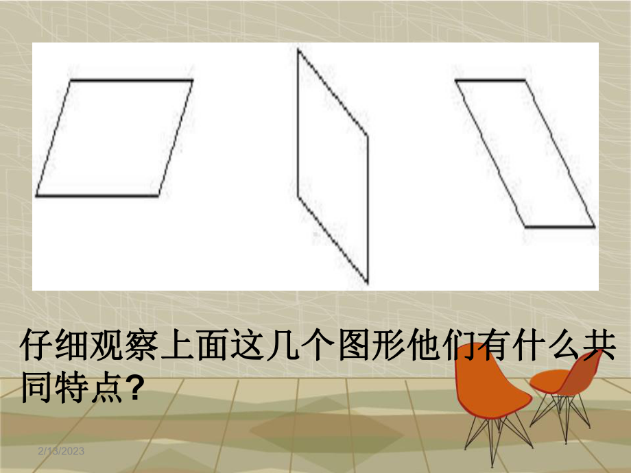 四年级数学上册课件-5.2平行四边形和梯形（2）-人教版(共19张PPT).ppt_第2页