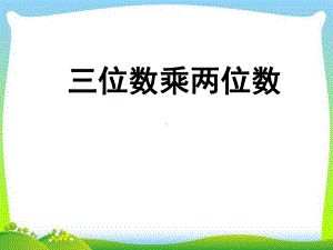 四年级数学上册课件-4.《三位数乘两位数》（38）-人教版(共13张PPT).ppt