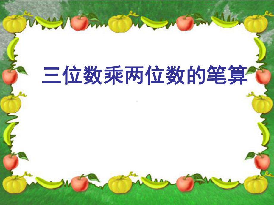 四年级数学上册课件-4.三位数乘两位数的笔算（11）-人教版(共13张PPT).ppt_第1页