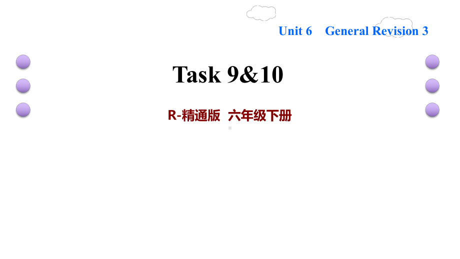 六年级下册英语训练课件-Unit 6　General Revision 3Task 9&10 (共14张PPT)人教精通版.ppt_第1页