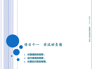 《企业财务会计》第2版 课件11项目十一 非流动负债 任务二应付债券的核算.pptx