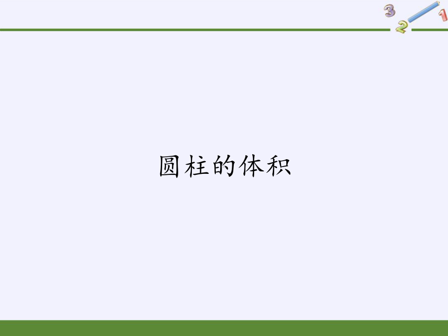 六年级数学下册课件-3.1.3 圆柱的体积-人教版(共42张PPT).pptx_第1页