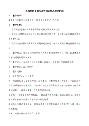 六年级下册数学教案-4.4.2 灵活利用平面与几何知识解决实际问题｜冀教版.doc