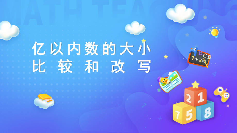 四年级数学上册课件-1.1亿以内数的大小比较和改写 大小比较-人教版(共39张PPT).pptx_第1页