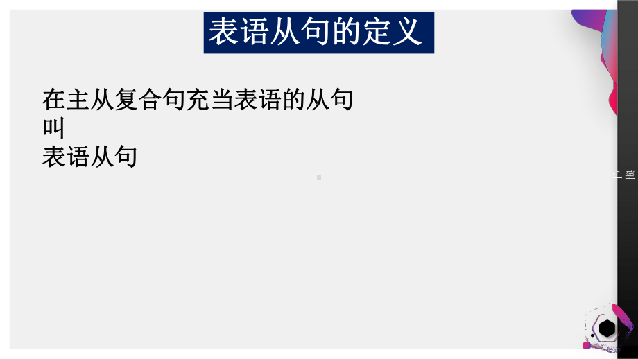 2022新人教版（2019）《高中英语》选择性必修第二册Unit1 表语从句（ppt课件）.pptx_第2页